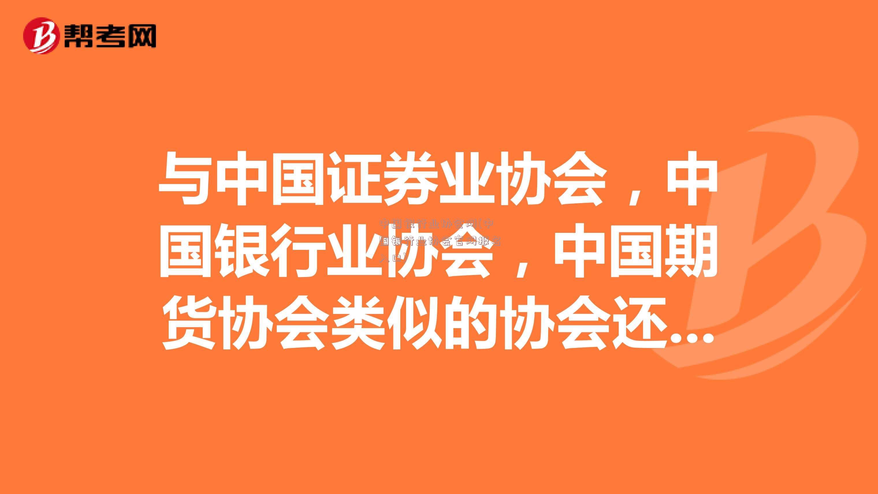 中国银行业协会网(中国银行业协会官网报名入口)