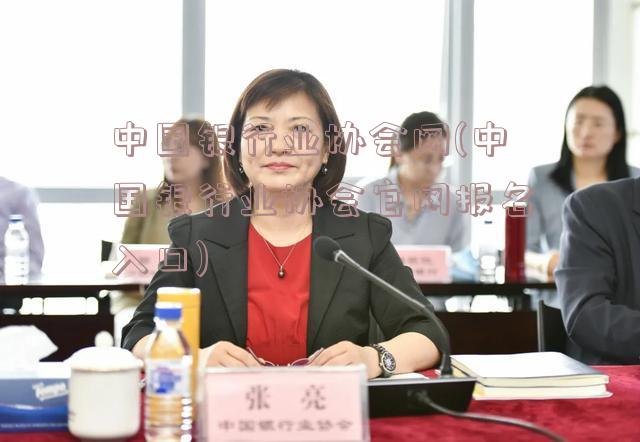 中国银行业协会网(中国银行业协会官网报名入口)