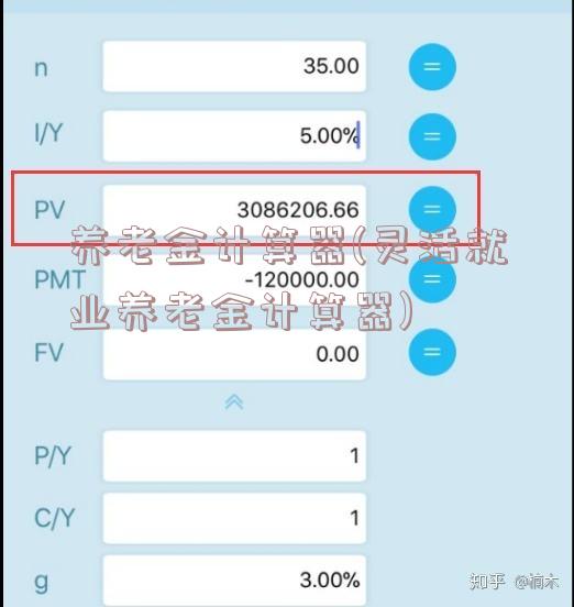 养老金计算器(灵活就业养老金计算器)