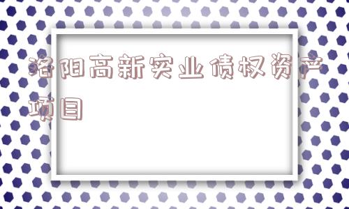 洛阳高新实业债权资产项目