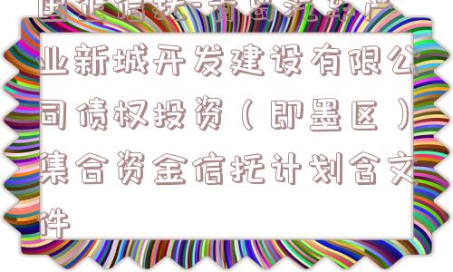 国企信托-青岛汽车产业新城开发建设有限公司债权投资（即墨区）集合资金信托计划含文件