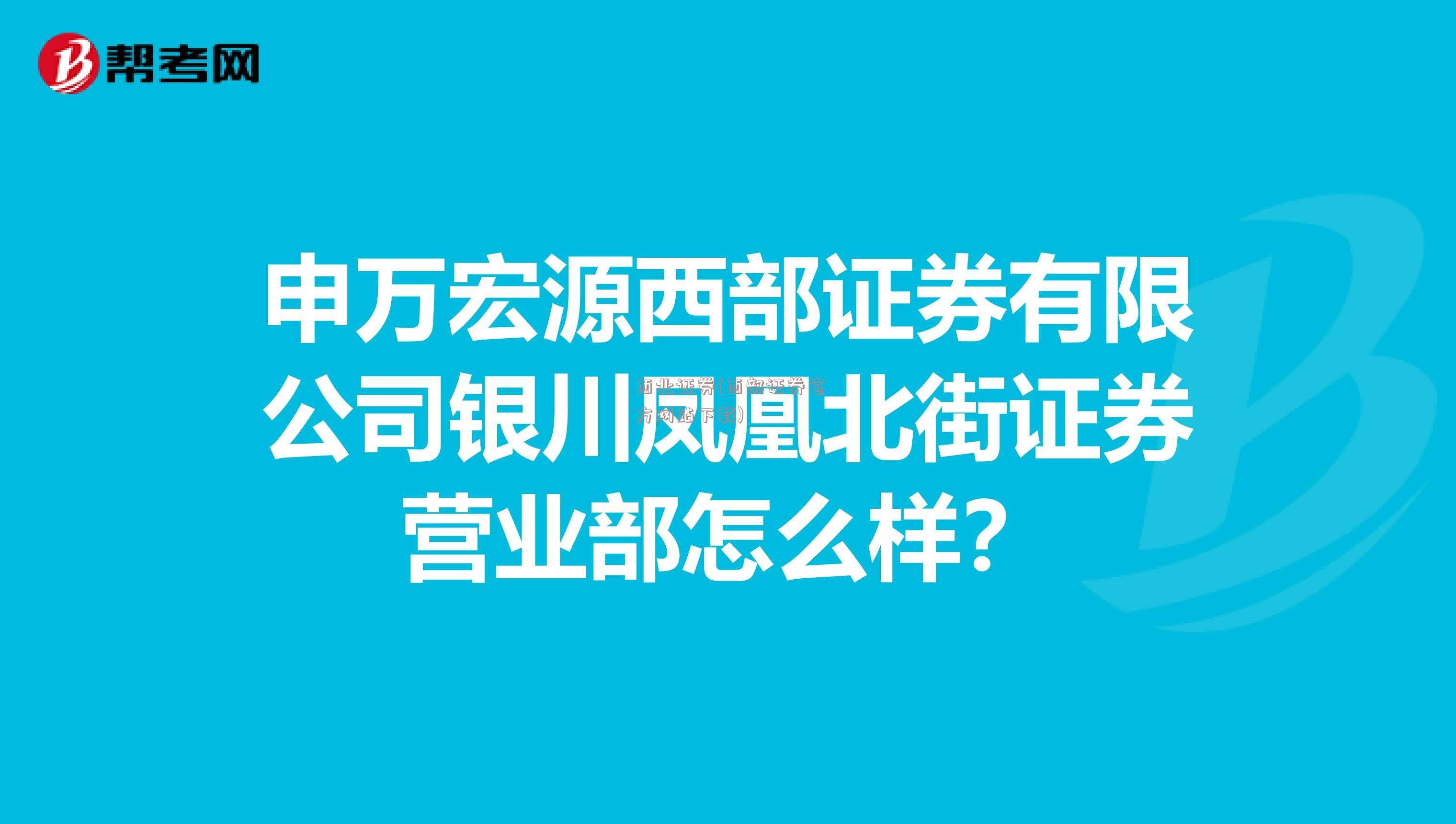 西北证券(西部证券官方网站下载)