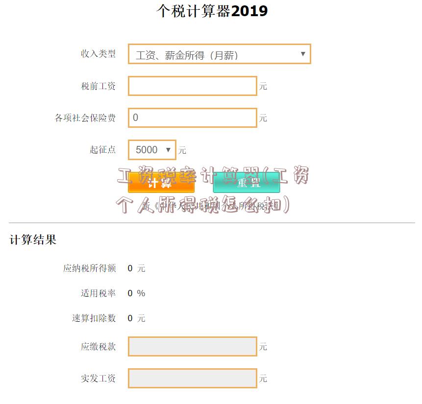 工资税率计算器(工资个人所得税怎么扣)