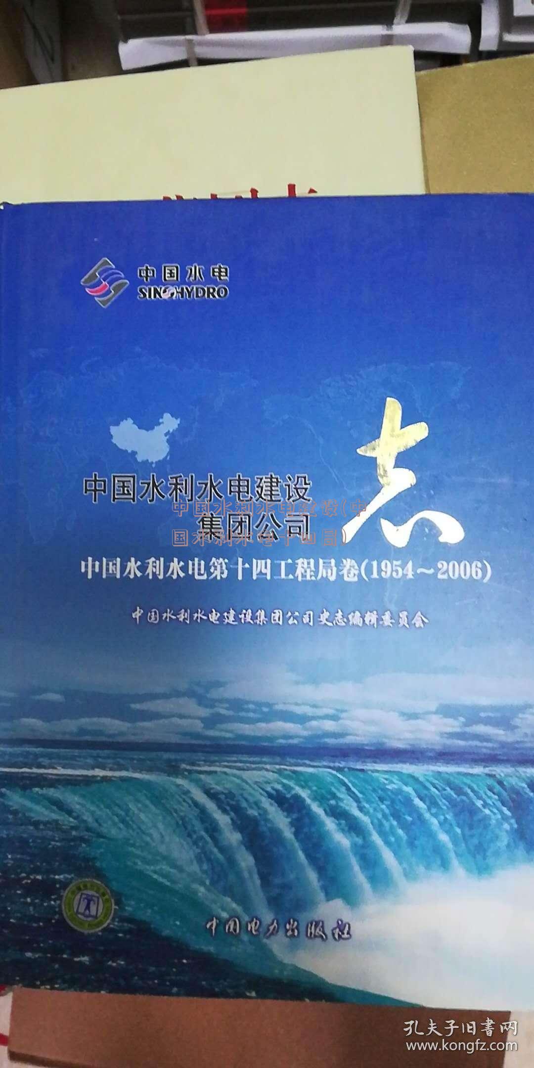 中国水利水电建设(中国水利水电十四局)