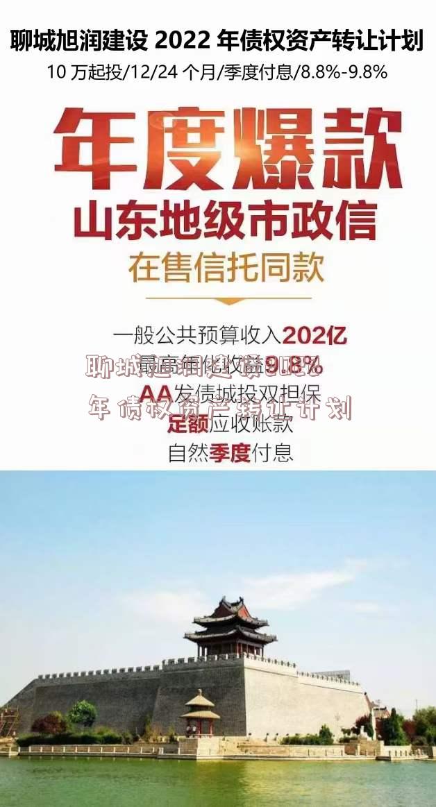 聊城旭润建设2022年债权资产转让计划