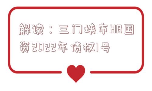 解读：三门峡市HB国资2022年债权1号