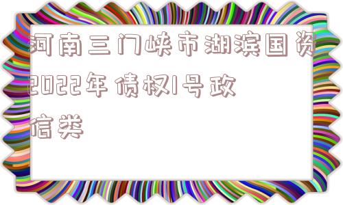 河南三门峡市湖滨国资2022年债权1号政信类