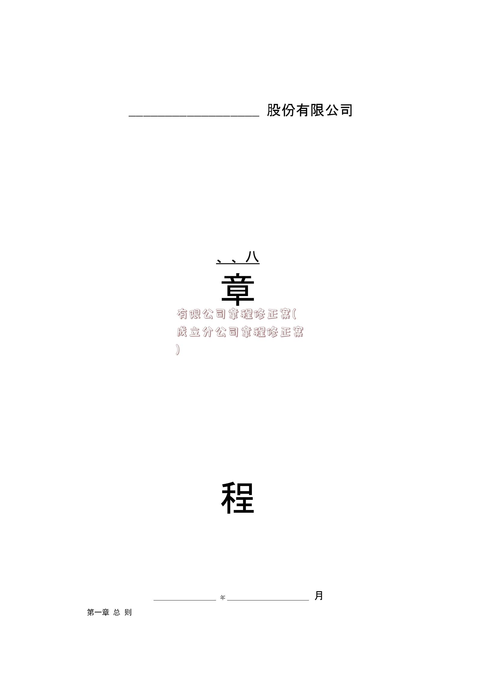 有限公司章程修正案(成立分公司章程修正案)