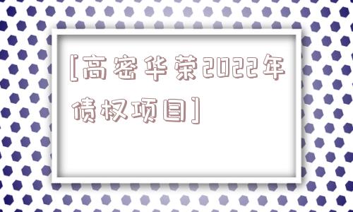 [高密华荣2022年债权项目]