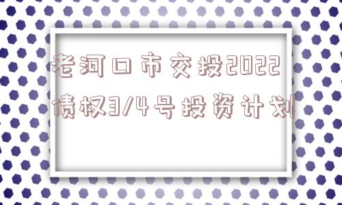 老河口市交投2022债权3/4号投资计划