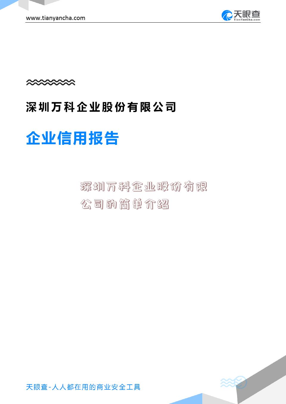 深圳万科企业股份有限公司的简单介绍