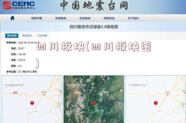 四川板块(四川板块图)