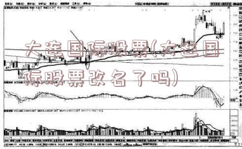 大连国际股票(大连国际股票改名了吗)