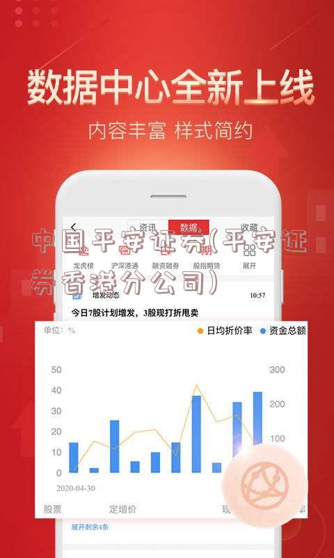 中国平安证券(平安证券香港分公司)