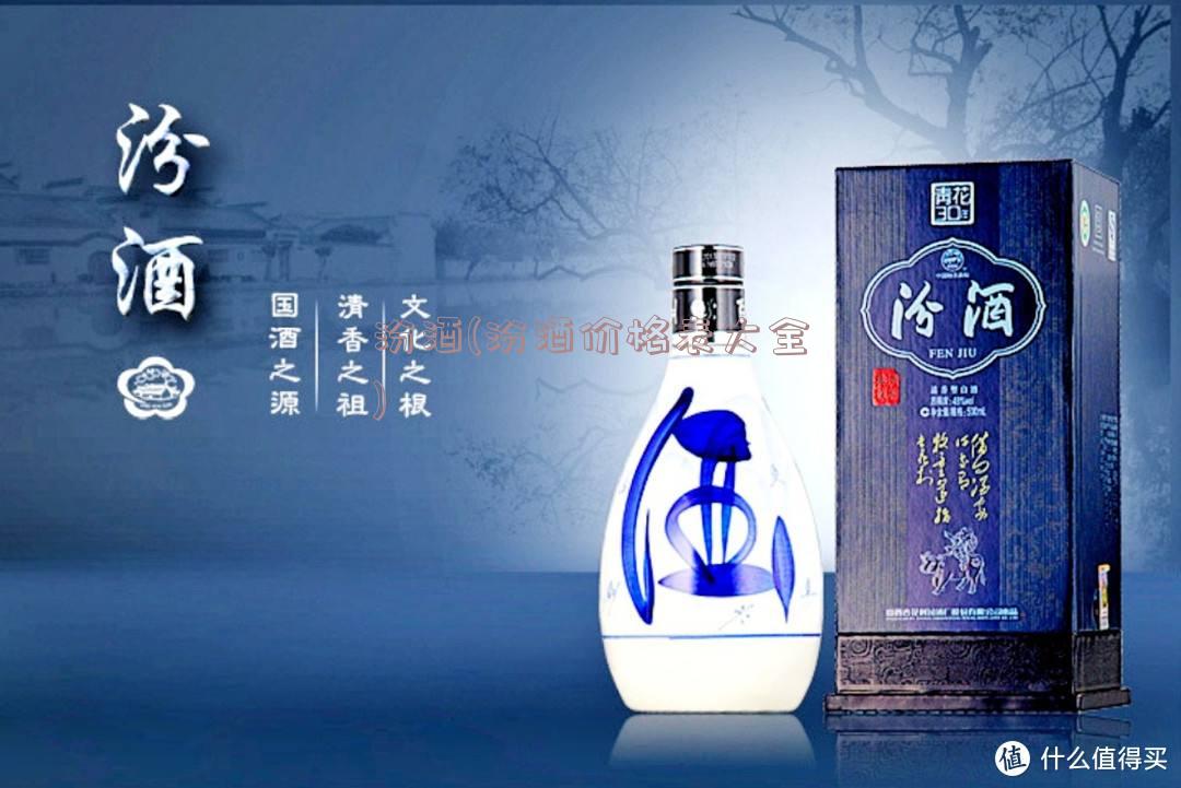 汾酒(汾酒价格表大全)