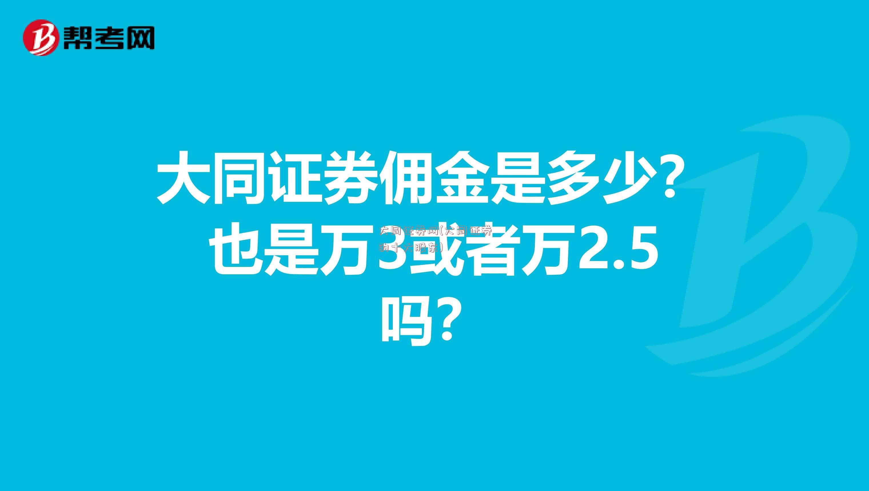 大同证券网(大同证券的十大股东)