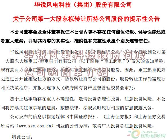 华锐风电科技股份有限公司的简单介绍