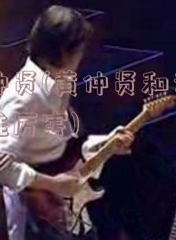 黄仲贤(黄仲贤和李延亮谁厉害)