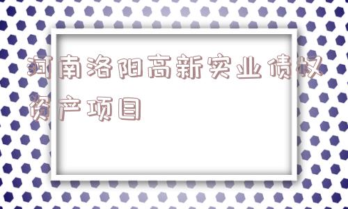 河南洛阳高新实业债权资产项目