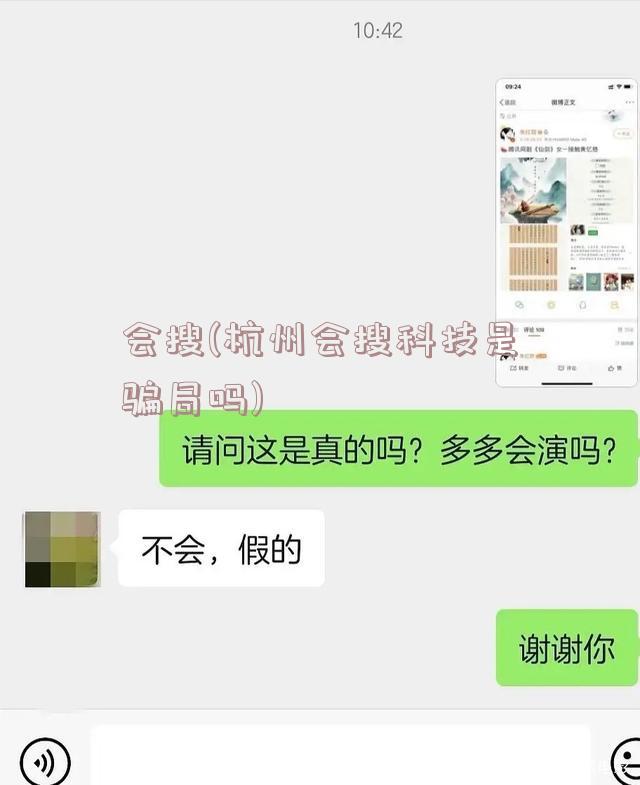 会搜(杭州会搜科技是骗局吗)