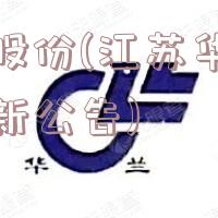 华兰股份(江苏华兰股份最新公告)