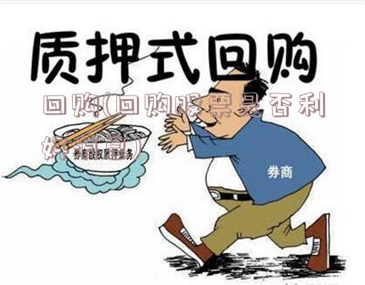 回购(回购股票是否利好消息)