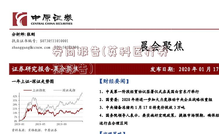 券商报告(英科医疗券商报告)