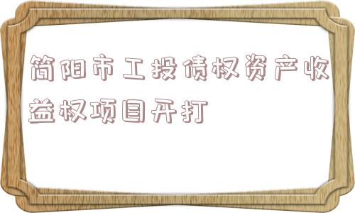 简阳市工投债权资产收益权项目开打