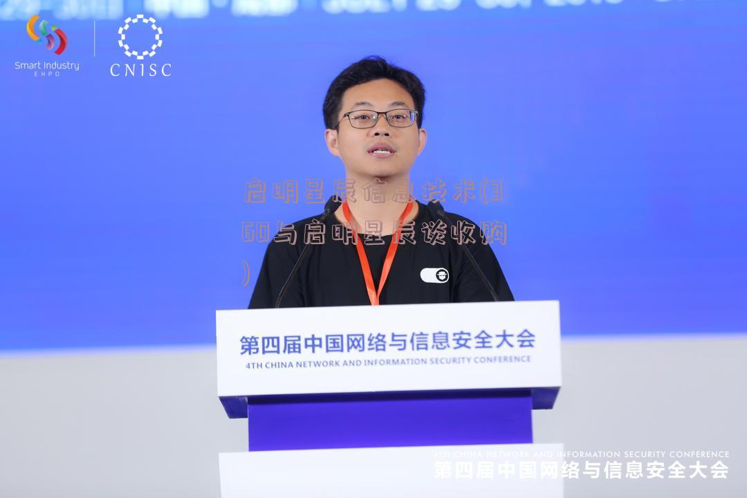 启明星辰信息技术(360与启明星辰谈收购)