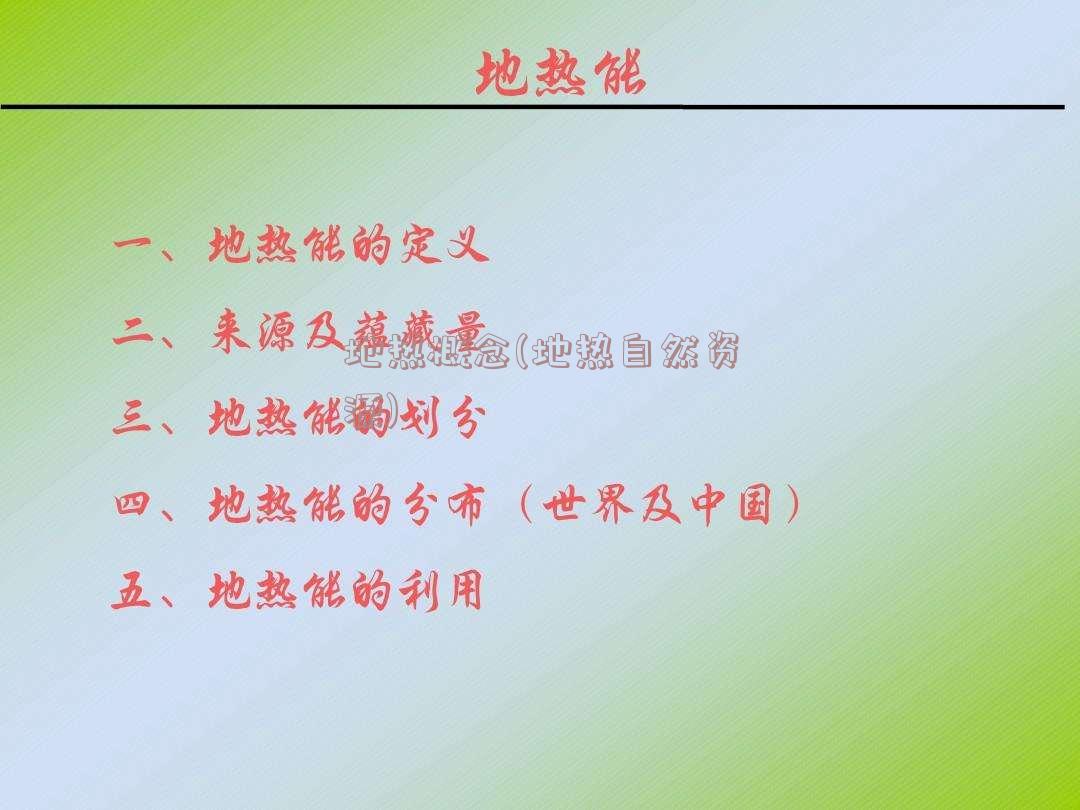 地热概念(地热自然资源)