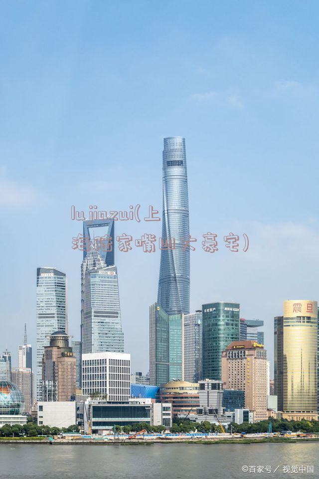 lujiazui(上海陆家嘴四大豪宅)