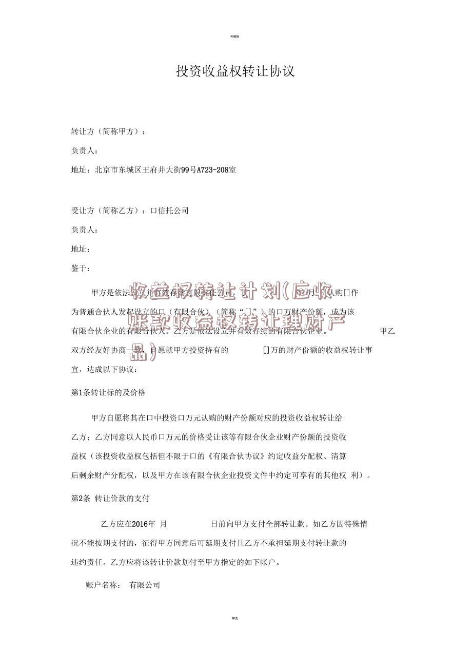 收益权转让计划(应收账款收益权转让理财产品)