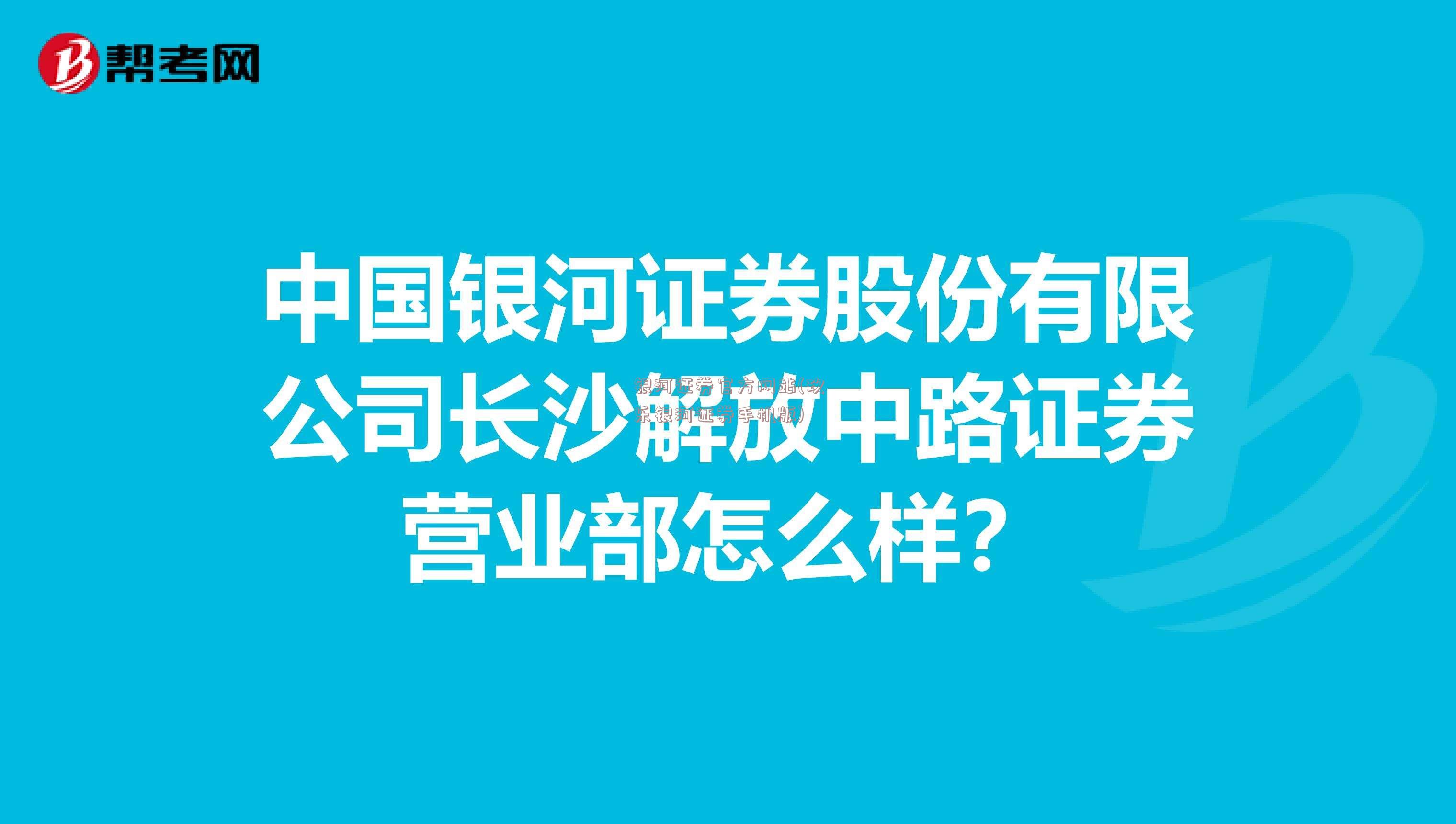 银河证券官方网站(玖乐银河证券手机版)