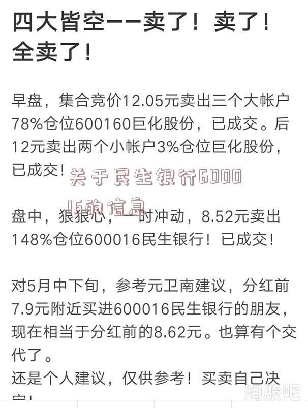 关于民生银行600016的信息