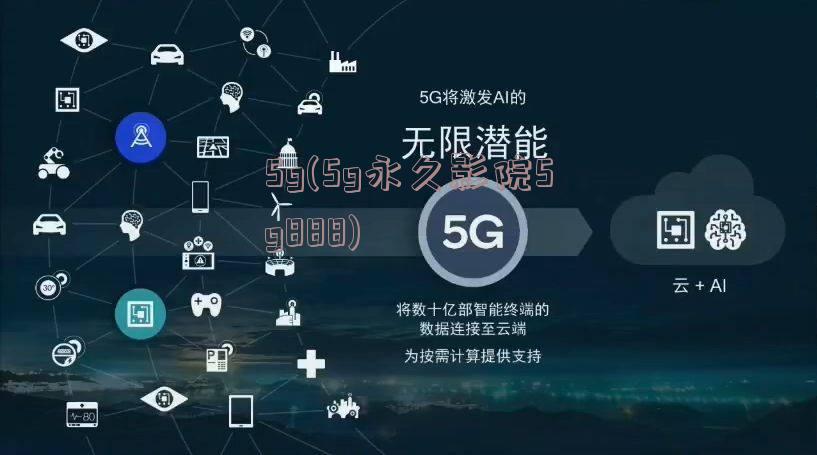 5g(5g永久影院5g888)