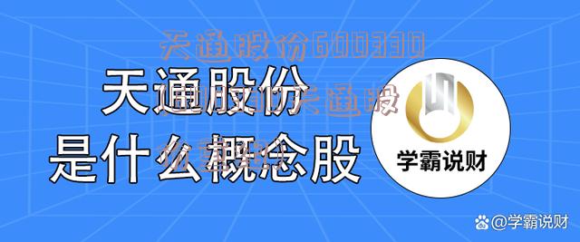 天通股份600330(600330天通股份重组)