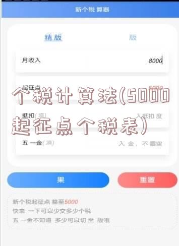 个税计算法(5000起征点个税表)