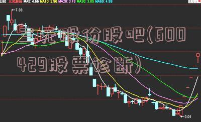 三元股份股吧(600429股票诊断)