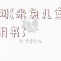 米兔网(米兔儿童手表4c说明书)