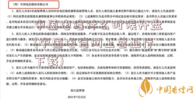 中国电信什么时候开盘(中国电信网上营业厅下载)