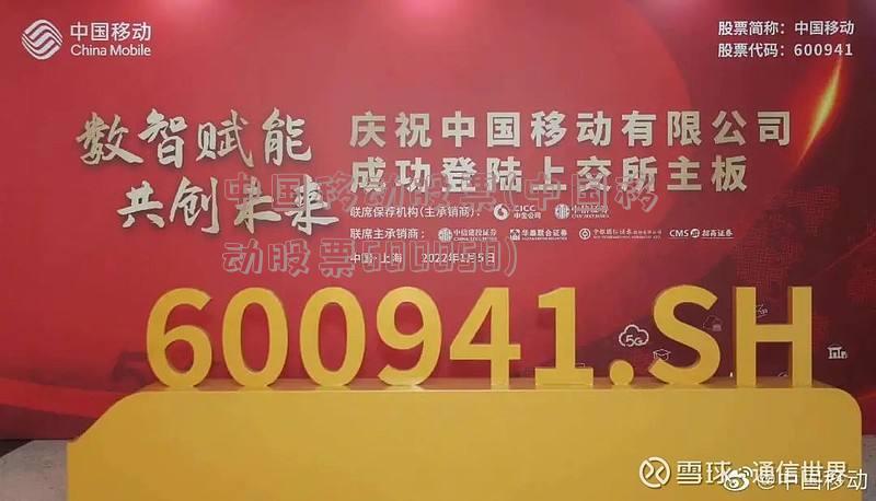 中国移动股票(中国移动股票600050)