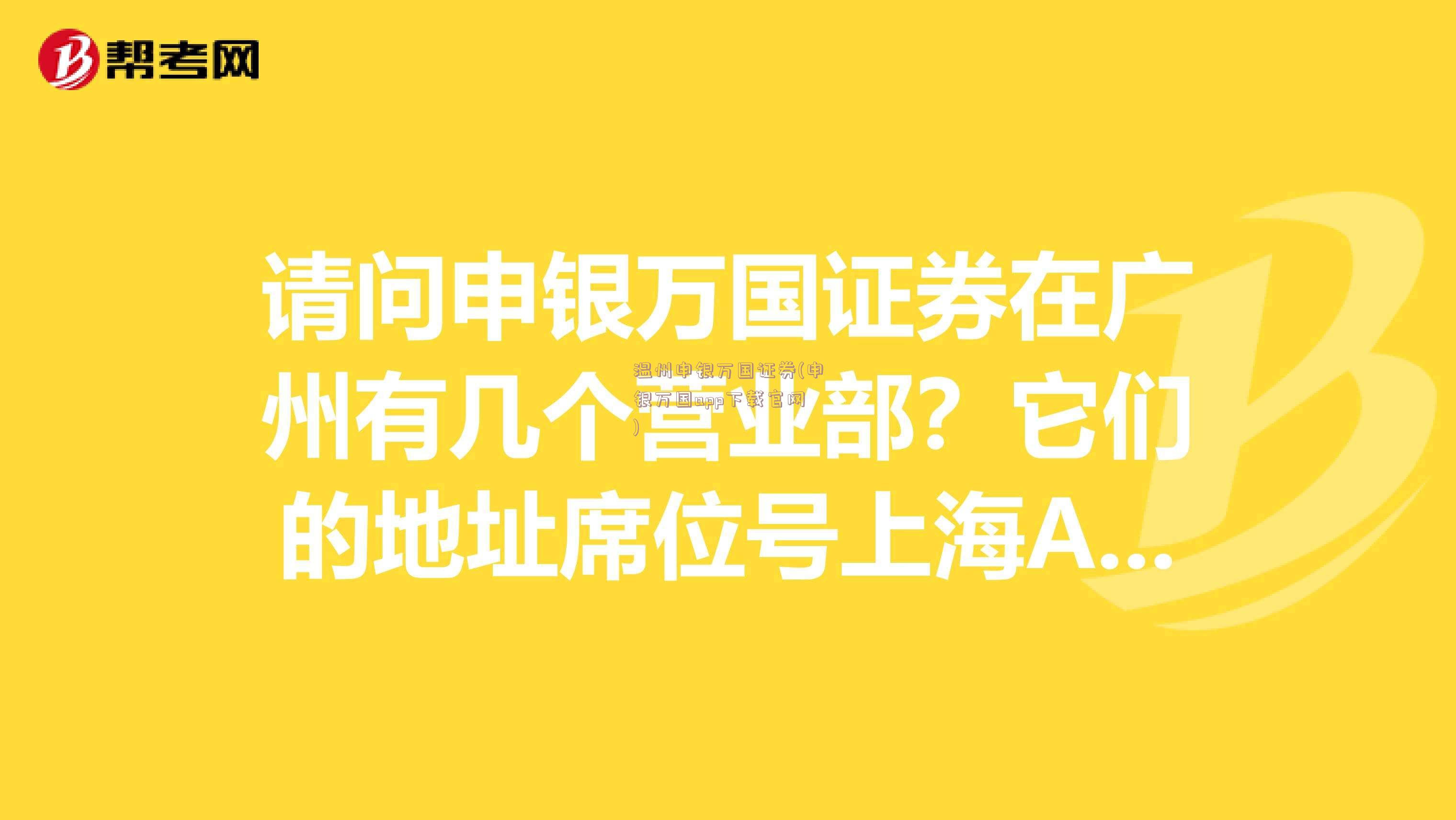 温州申银万国证券(申银万国app下载官网)