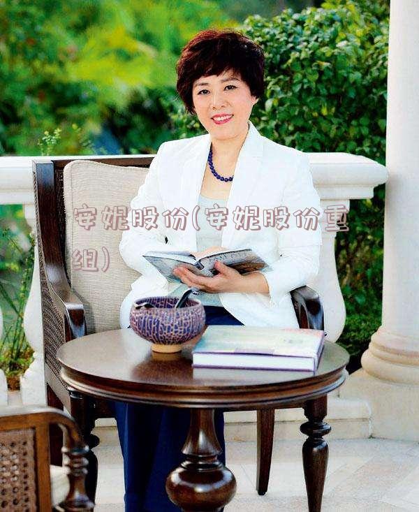 安妮股份(安妮股份重组)