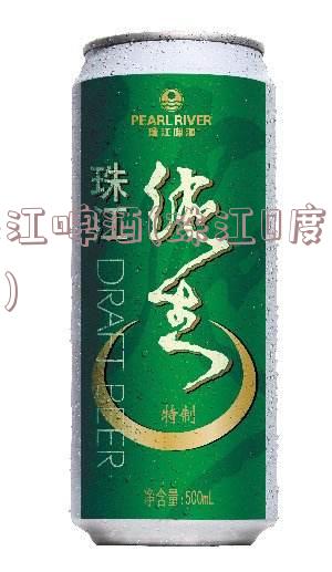 珠江啤酒(珠江0度啤酒)