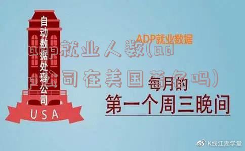 adp就业人数(adp公司在美国著名吗)