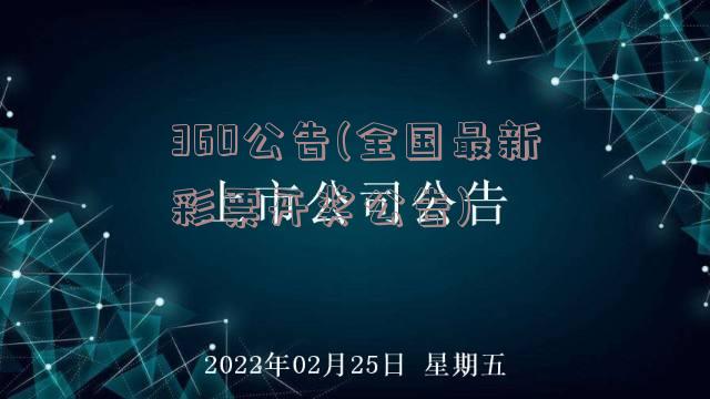 360公告(全国最新彩票开奖公告)