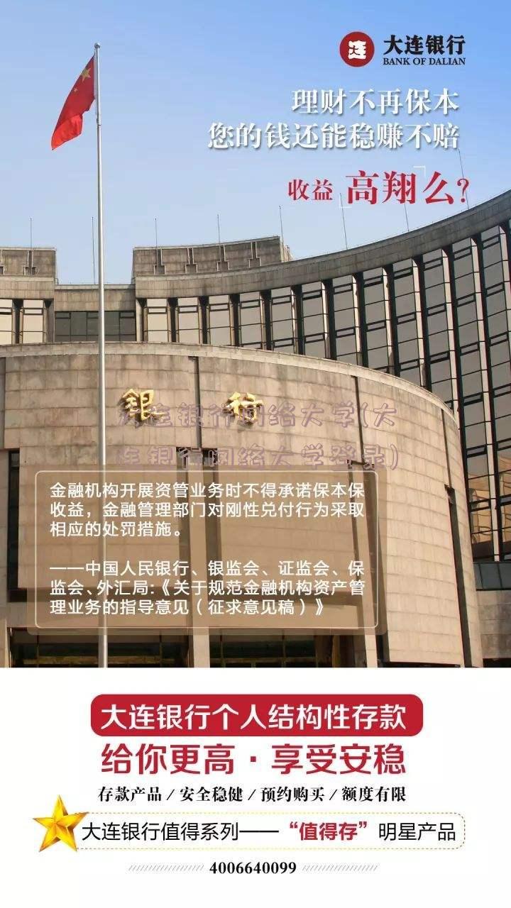 大连银行网络大学(大连银行网络大学登录)