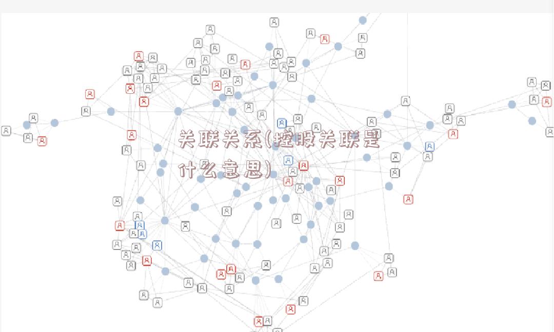 关联关系(控股关联是什么意思)