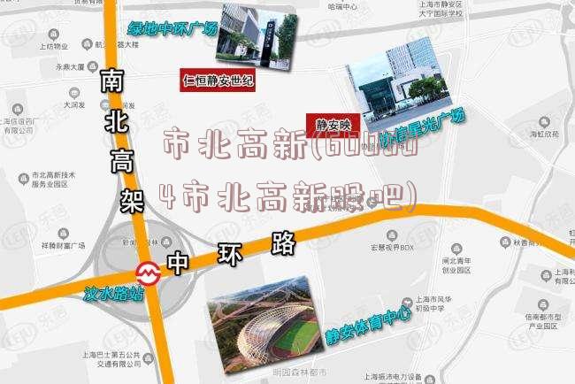 市北高新(600604市北高新股吧)