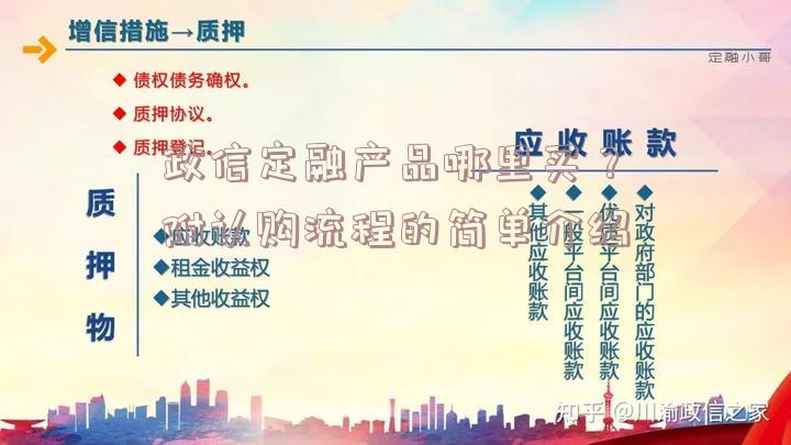 政信定融产品哪里买？附认购流程的简单介绍